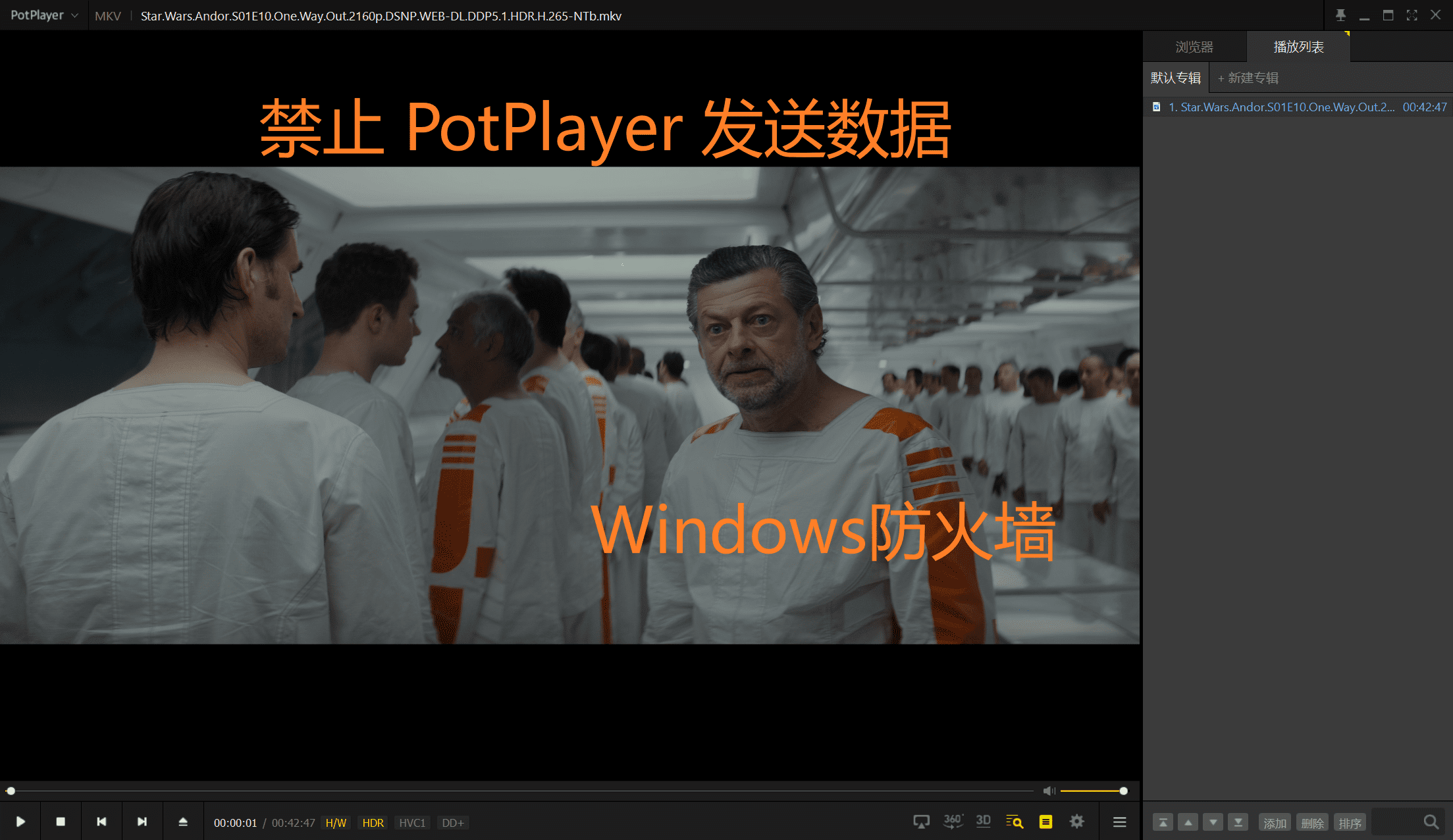 禁止 PotPlayer 广告、发送数据(WINDOWS 11)